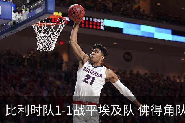 比利时队1-1战平埃及队 佛得角队爆冷逼平西班牙队