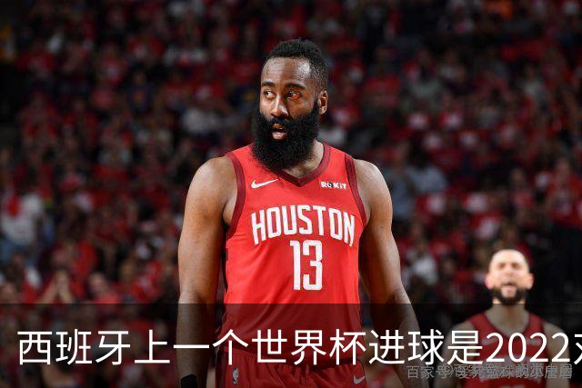 西班牙上一个世界杯进球是2022对日本 距今49射2500传