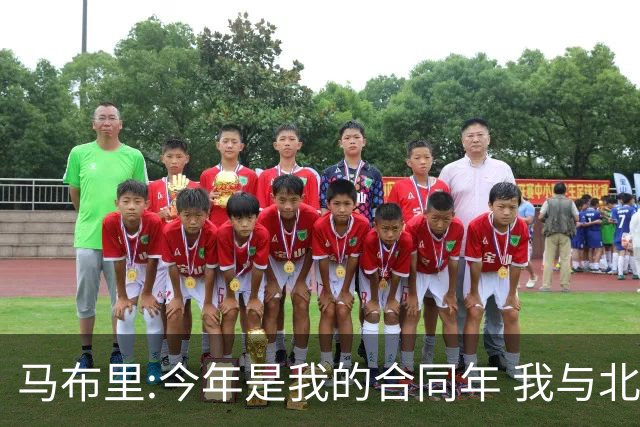 马布里:今年是我的合同年 我与北控都会做评估