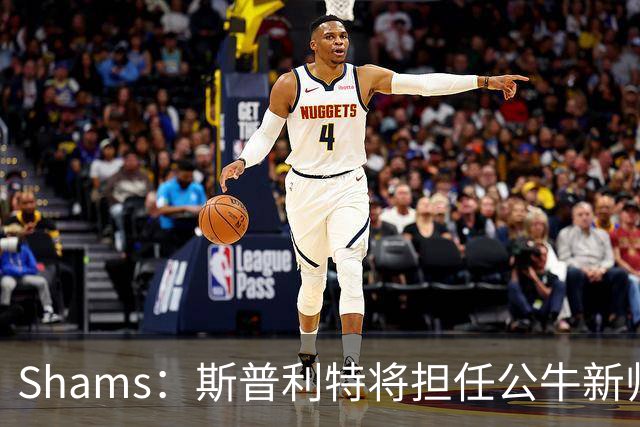 Shams：斯普利特将担任公牛新帅 上赛季率开拓者获西部第七