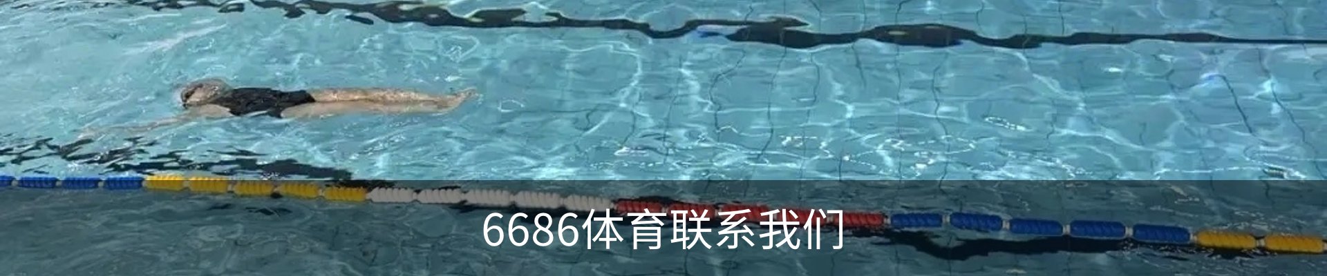 6686体育联系我们